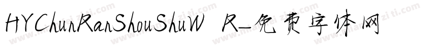 HYChunRanShouShuW R字体转换